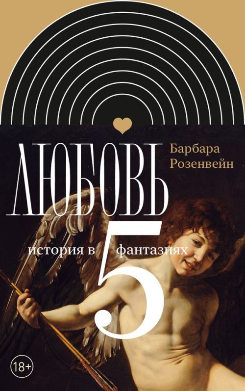 Барбара Розенвейн «Любовь: история в пяти фантазиях» 