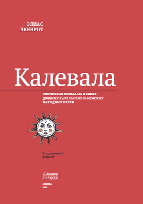 Элиас Леннрот «Калевала. Эпическая поэма на основе древних карельских и финских народных песен» 