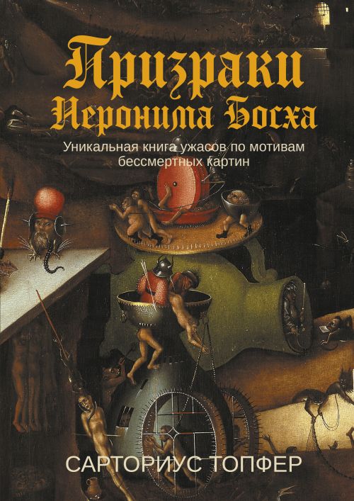 Сарториус Топфер «Призраки Иеронима Босха»