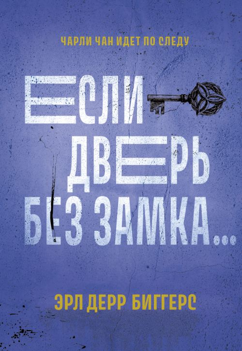 Эрл Дерр Биггерс «Если дверь без замка…»