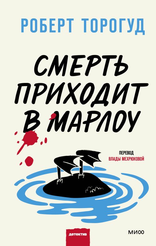 Роберт Торогуд «Смерть приходит в Марлоу» 