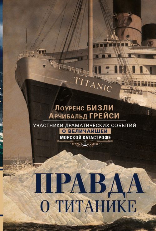 Лоуренс Бизли, Арчибальд Грейси «Правда о «Титанике»