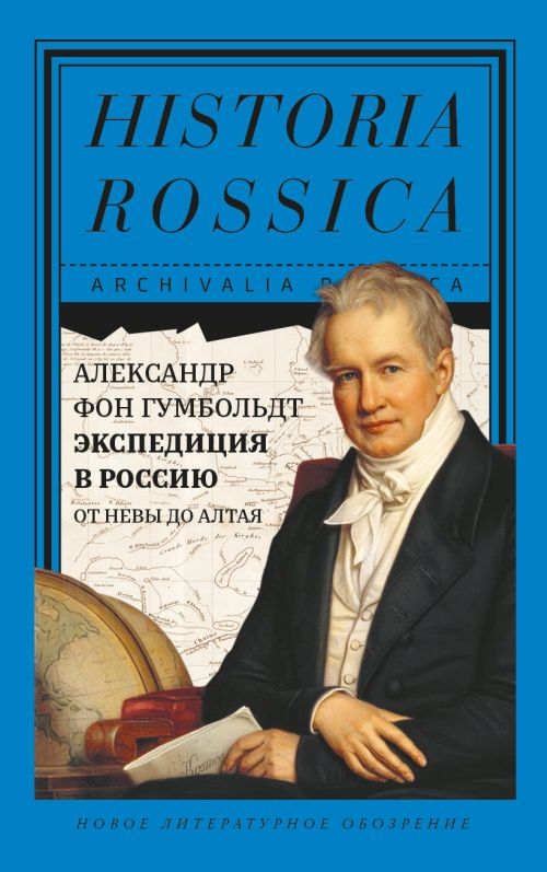 Александр фон Гумбольдт «Экспедиция в Россию: от Невы до Алтая»