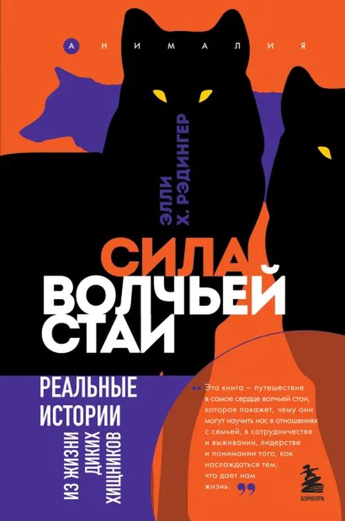 Элли Х.Рэдингер «Сила волчьей стаи. Реальные истории из жизни диких хищников»