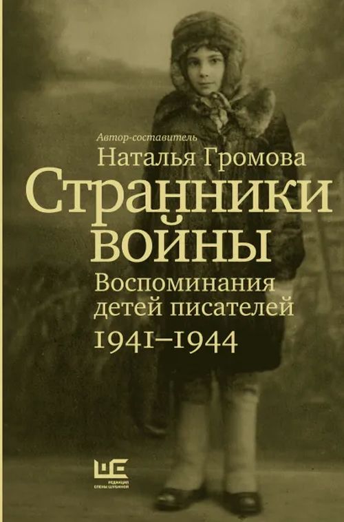 Странники войны. Воспоминания детей писателей 1941—1944 гг.