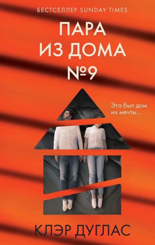 Клер Дуглас «Пара из дома номер 9»