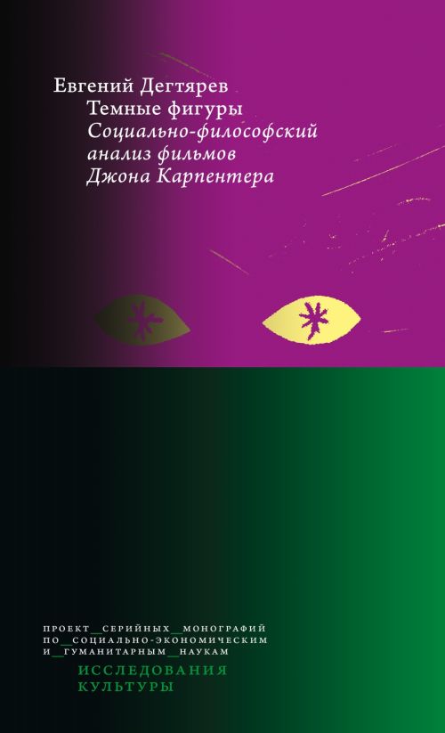 Евгений Дегтярев «Темные фигуры. Социально-психологический анализ фильмов Джона Карпентера»