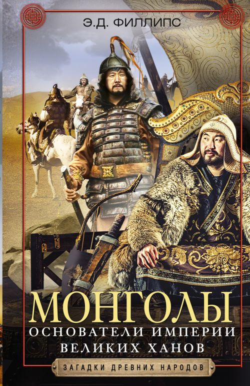 Э. Д. Филлипс «Монголы. Основатели империи великих ханов»