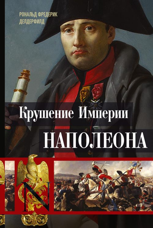 Рональд Фредерик Делдерфилд «Крушение империи Наполеона»