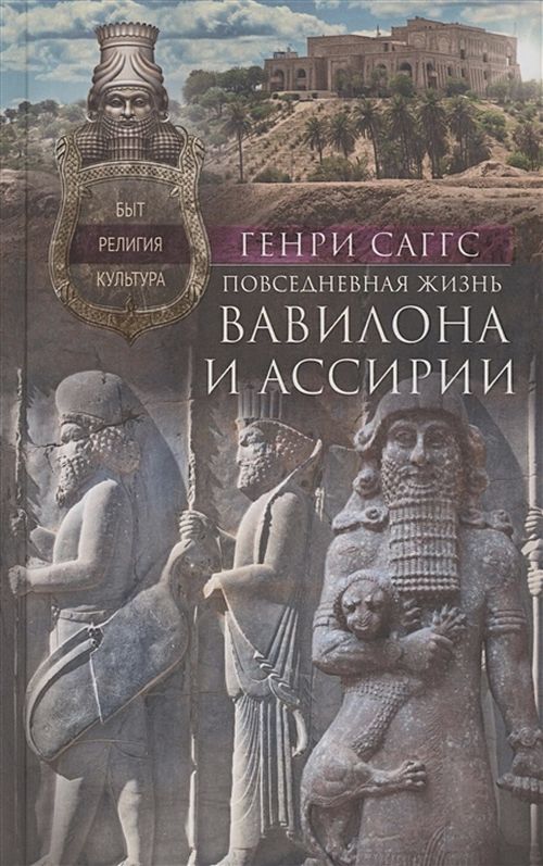 Генри Саггс «Повседневная жизнь в Вавилоне и Ассирии»