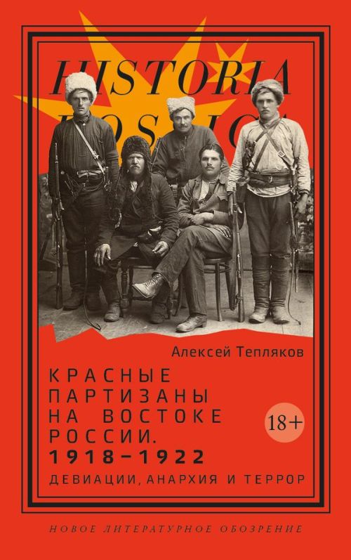 Алексей Тепляков «Красные партизаны на востоке России 1918–1922: девиации, анархия и террор»