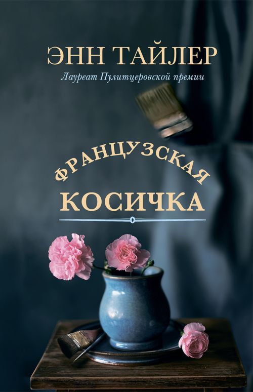 Энн Тайлер «Французская косичка»