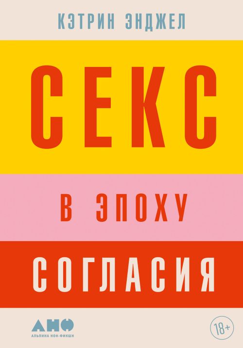 Кэтрин Энджел «Секс в эпоху согласия»