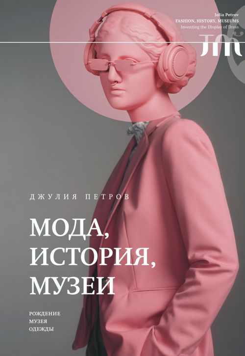 Джулия Петров «Мода, история, музеи: рождение музея одежды»