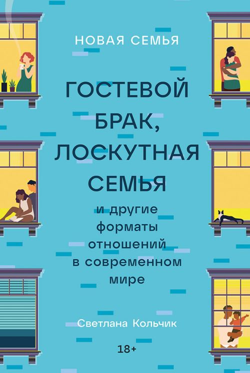 Светлана Кольчик «Новая семья: гостевой брак, лоскутная семья и другие формы отношений в современном мире» 