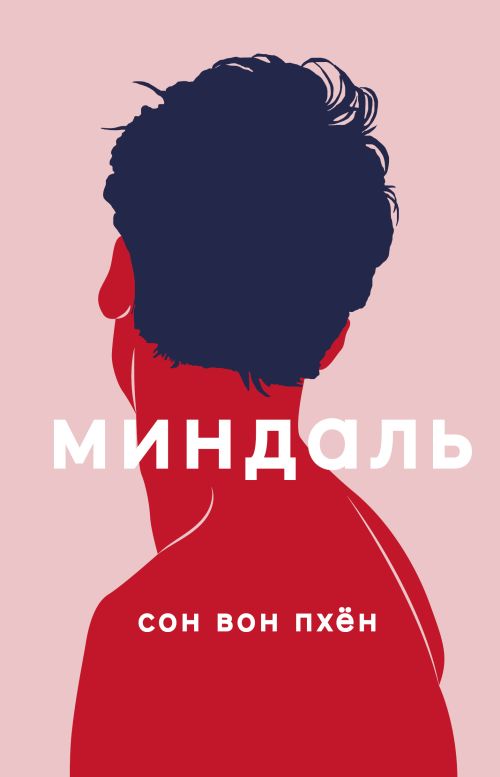 Сон Вон Пхен «Миндаль»