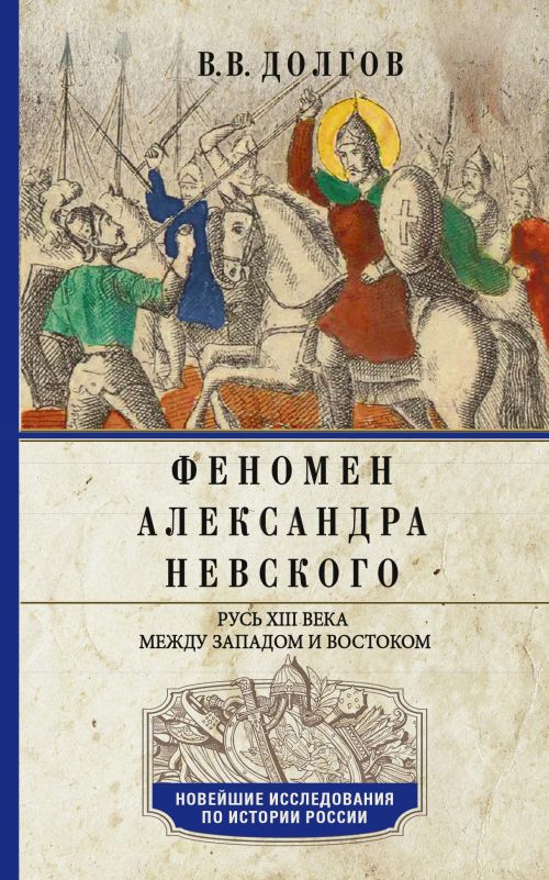 Вадим Долгов «Феномен Александра Невского»