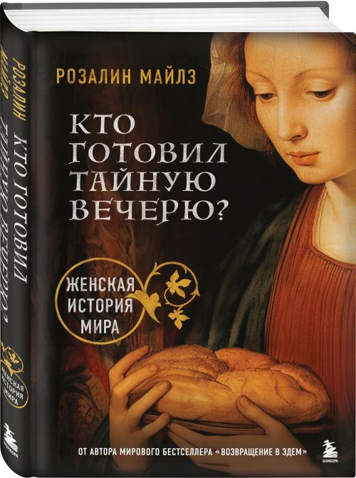 Розалин Майлз «Кто готовил Тайную вечерю? Женская история мира»