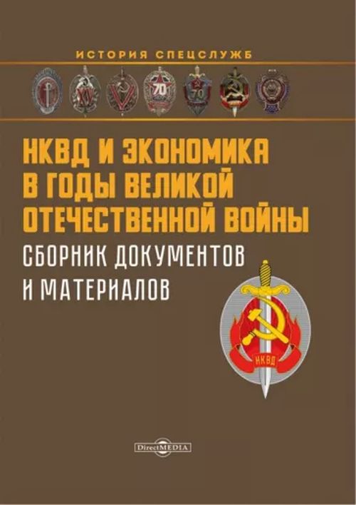 А. В. Захарченко, А. И. Репинецкий, О. Н. Солдатова «НКВД и экономика СССР в годы Великой Отечественной войны. Сборник документов»