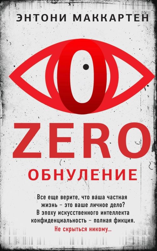 Энтони Маккартен «Zero. Обнуление»