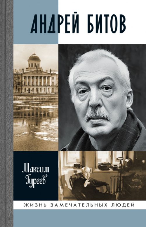 Максим Гуреев «Андрей Битов. Мираж сюжета»