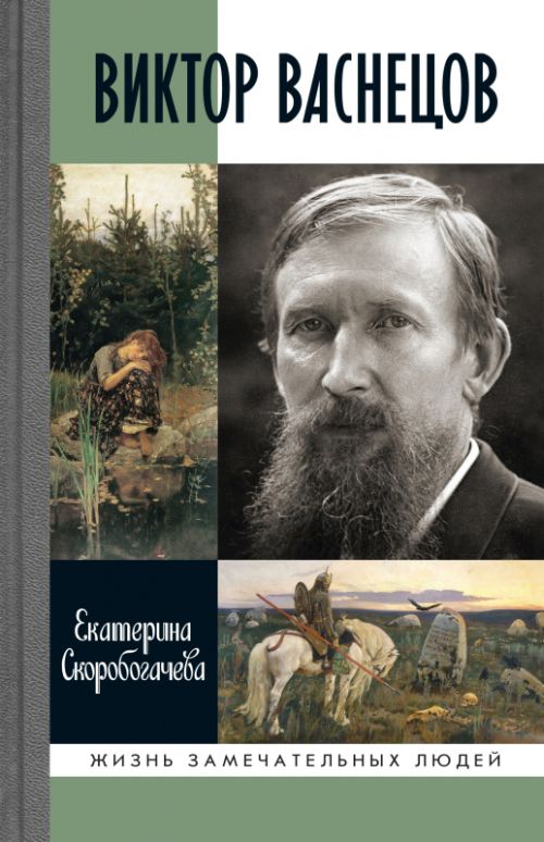 Екатерина Скоробогачева «Виктор Васнецов. Свеча жизни»