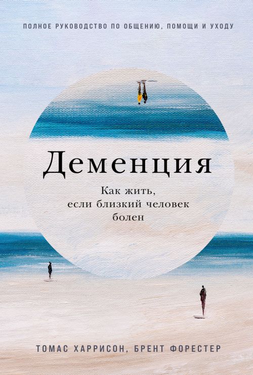 Томас Харрисон, Брент Форестер «Деменция. Как жить, если близкий человек болен»