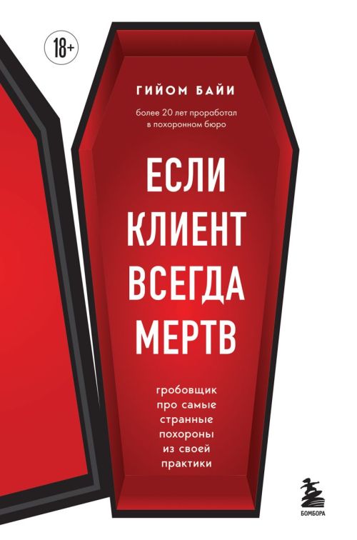 Гийом Байи «Если клиент всегда мертв»