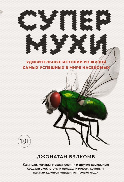 Джонатан Бэлкомб «Супермухи. Удивительные истории из жизни самых успешных в мире насекомых»