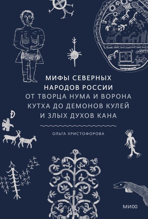 Ольга Христофорова «Мифы северных народов России»