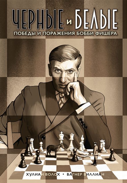 Хулиан Волох, Вагнер Виллиан «Черные и белые. Победы и поражения Бобби Фишера» 