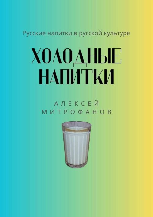 Алексей Митрофанов «Холодные напитки. Русские напитки в русской культуре»