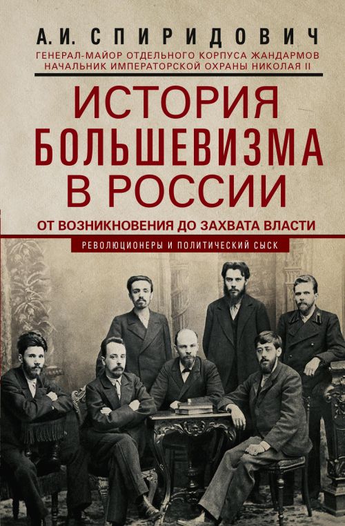 Александр Спиридович «История большевизма в России»