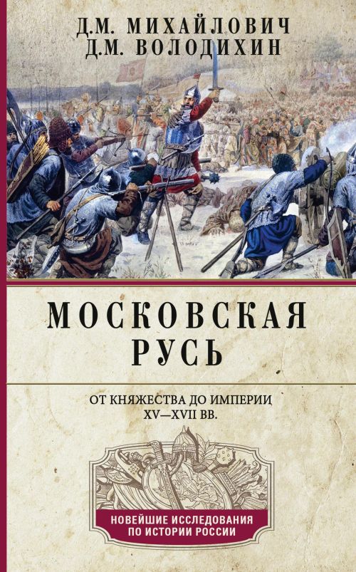 Дмитрий Володихин «Московская Русь. От княжества до империи»