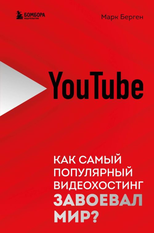 Марк Берген «YouTube. Как самый популярный видеохостинг завоевал мир»