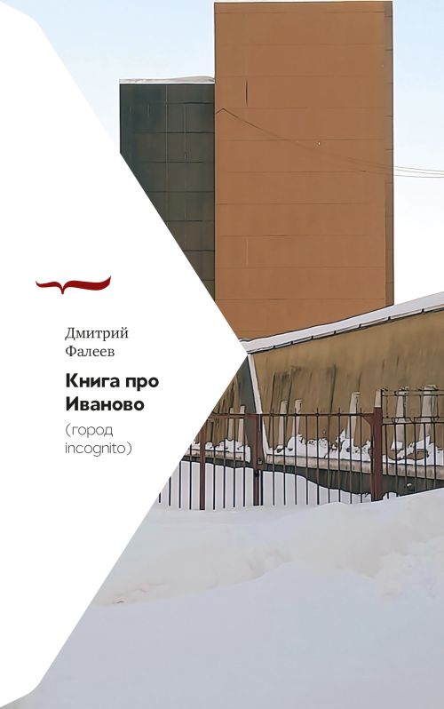 Дмитрий Фалеев «Книга про Иваново (Город Incognito)»