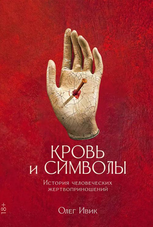 Олег Ивик «Кровь и символы: история человеческих жертвоприношений»