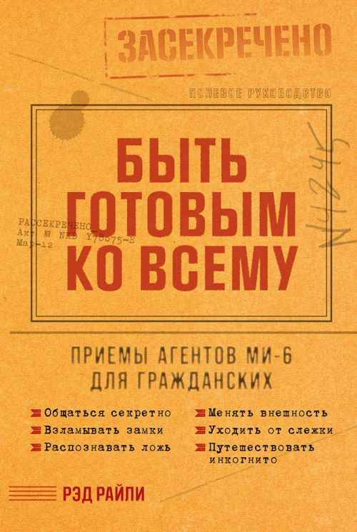 Рэд Райли «Быть готовым ко всему. Приемы агентов МИ-6 для гражданских»