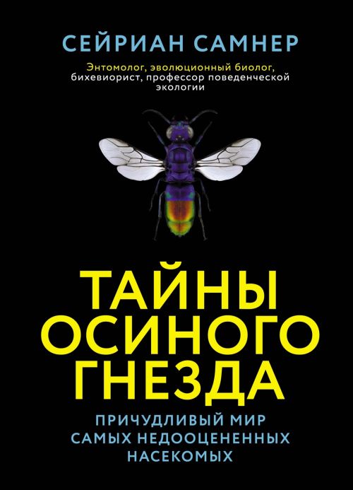 Сейриан Самнер «Тайна осиного гнезда»