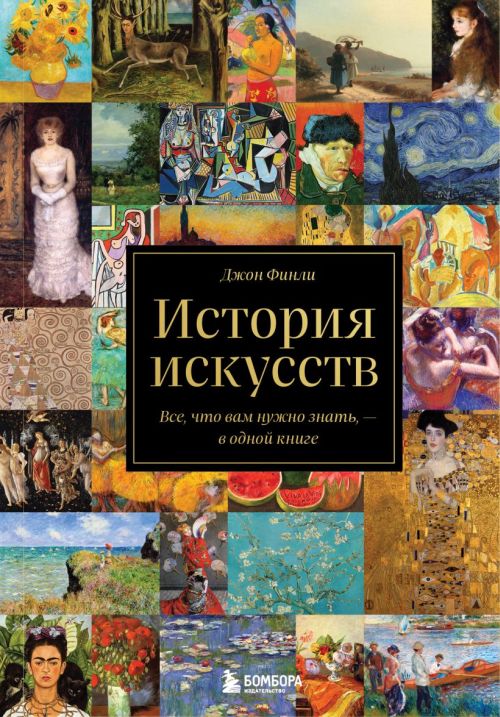 Джон Финли «История искусств»