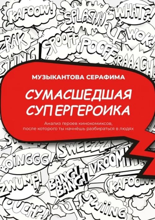 Серафима Музыкантова «Сумасшедшая супергероика. Анализ героев кинокомиксов, после которого ты начнешь разбираться в людях»