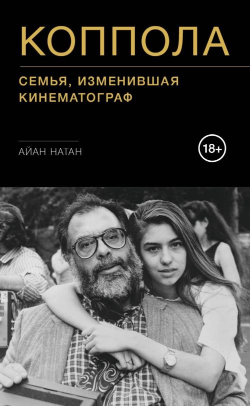 Айан Натан «Коппола. Семья, изменившая кинематограф