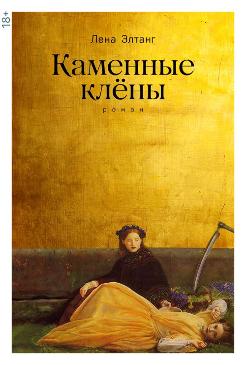 Лена Элтанг «Каменные клены»