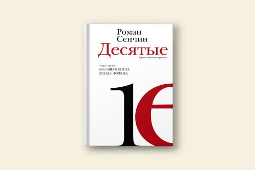 Роман Сенчин «Десятые: проза недавнего времени»