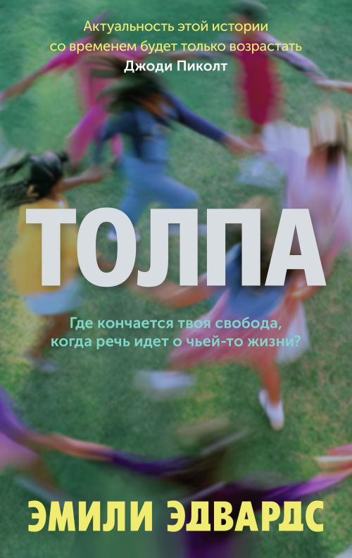 Эмили Эдвардс «Толпа»