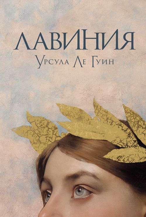 Урсула Ле Гуин «Лавиния»