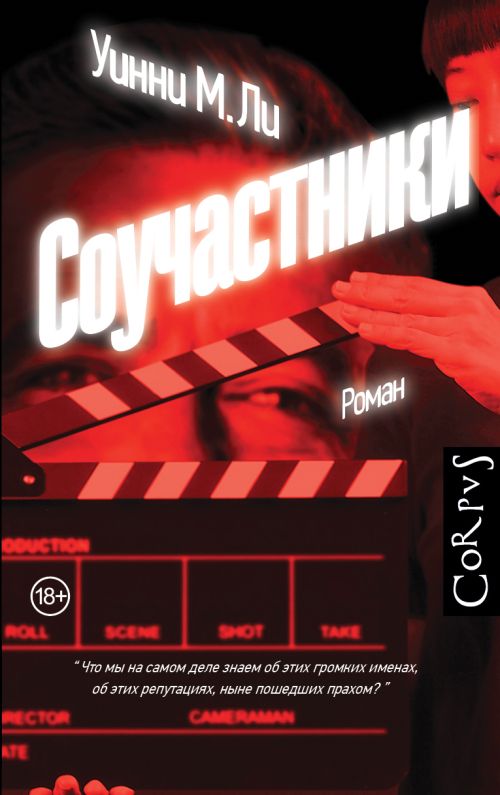 Уинни М.Ли «Соучастники»