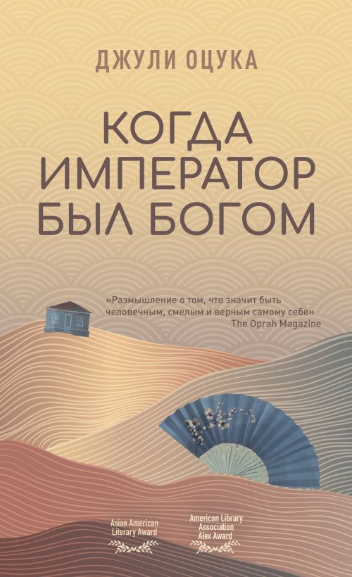 Джули Оцука «Будда на чердаке». «Когда император был Богом»Джули Оцука «Будда на чердаке». «Когда император был Богом»