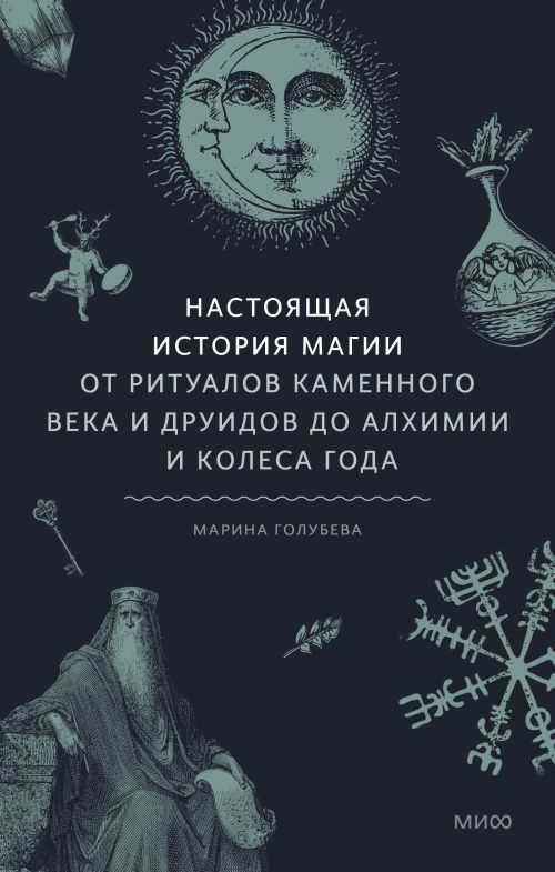 Марина Голубева «Настоящая история магии. От ритуалов каменного века до алхимии и колеса года»