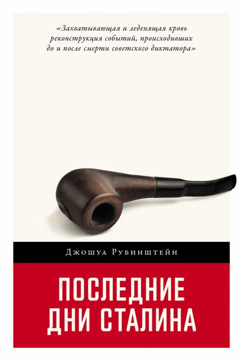 Джошуа Рубинштейн «Последние дни Сталина»
